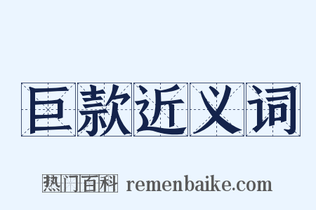 巨款近义词是什么意思的图片
